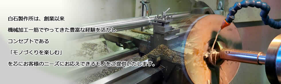 私たちは、モノ作りが大好きなプロ集団です。日々楽しんでモノ作りをしています。あ、楽しんでいるからといっていいかげんなモノを作っているわけではありません。お客様に喜んでいただいて作っている自分たちも楽しめるそんなモノ作りをめざしています。