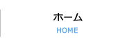 ホーム