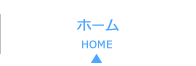ホーム