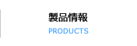 製品情報