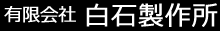 有限会社 白石製作所